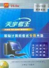 天宇考王高級(jí)完整版 功能特性與選購(gòu)參考指南